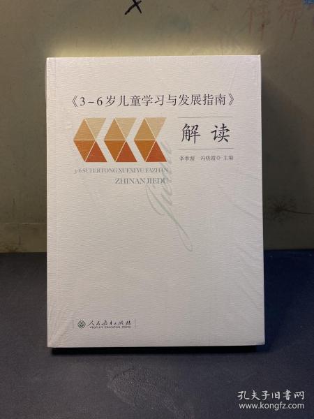 3-6岁儿童学习与发展指南 解读  全新未拆封！