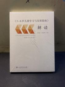 3-6岁儿童学习与发展指南 解读  全新未拆封！