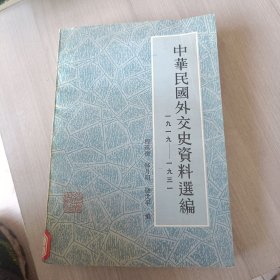 中华民国外交史资料选编1919一1931