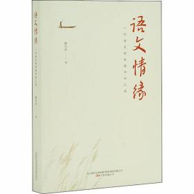 语文情缘 一位语文教师的汇报 教学方法及理论 薛川东 新华正版