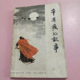 辛弃疾的故事