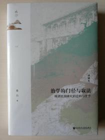 鸣沙·治学的门径与取法：晚清民国研究的史料与史学（典藏版）