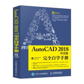 AutoCAD2018中文版完全自学手册 9787115493224
