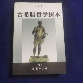 古希腊哲学探本