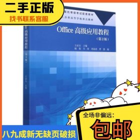 Office应用教程(第2版江苏省普通高校王必友9787040567014