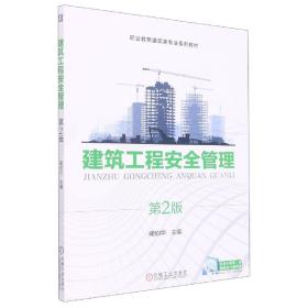 全新正版 建筑工程安全管理(第2版职业教育建筑类专业系列教材) 编者:蔺伯华|责编:刘思海//于伟蓉 9787111566687 机械工业