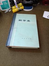 汉译世界学术名著丛书·科学史:及其与哲学和宗教的关系.