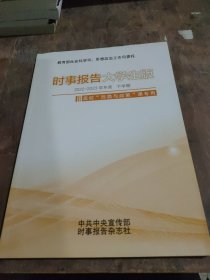 大学生时事报告2022-2023学年度，下学期