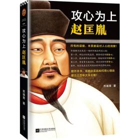 攻心为上赵匡胤 历史、军事小说 苏城育 新华正版