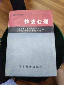 作战心理