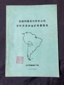 赴玻利维亚与华华公司合作开发砂金矿考察报告