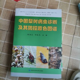中国梨树病虫诊断及其防控原色图谱