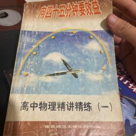 高中物理精讲精练.一