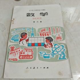 全日制十年制学校小学课本  数学第六册