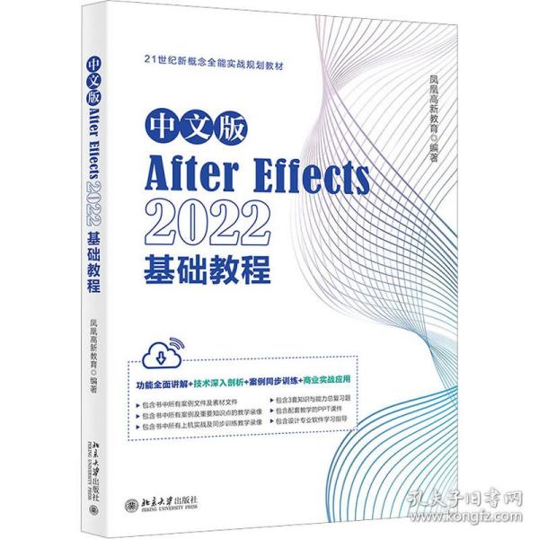中文版After Effects 2022基础教程 功能全面讲解+技术深入剖析+案例同步训练+商业实战应用