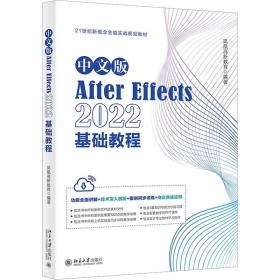 中文版After Effects 2022基础教程 功能全面讲解+技术深入剖析+案例同步训练+商业实战应用