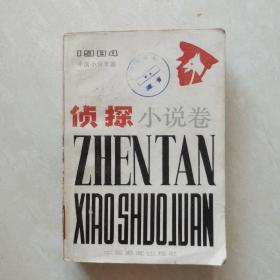 偵探小說卷（6）