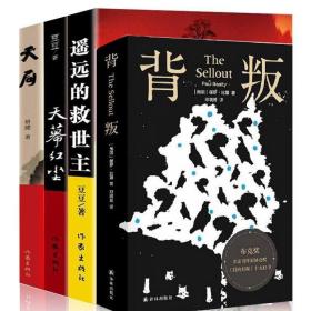 全4册 遥远的救世主未删减版 天道原著+天幕红尘+天局(娇健)+背叛(保罗·比第著)