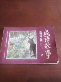 彩绘1200图300成语故事连环画 （2）