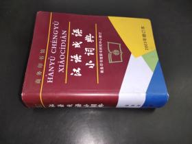 漢語成語小詞典 2003年修訂本