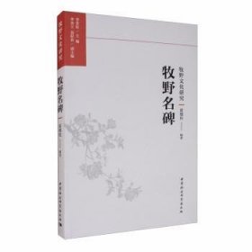 【正版新书】 牧野名碑 霍德柱 中国社会科学出版社