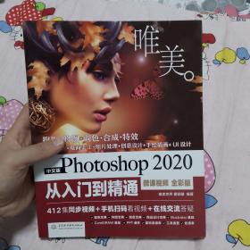 中文版Photoshop2020从入门到精通（微课视频全彩版）