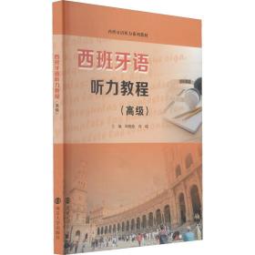 保正版！西班牙语听力教程(高级)9787305251726南京大学出版社邱晓静；冯瑶