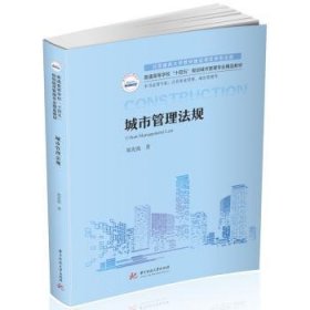 城市管理法规 9787568090117 郑宪强 华中科技大学出版社