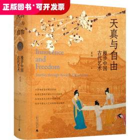 天真与自由——漫步中国古代艺术