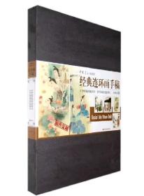 经典连环画手稿《中国民间故事》《中国成语故事》侯国良绘