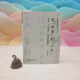 台大出版中心 陈立胜《從“修身”到“工夫”：儒家內聖學的開顯與轉折》（布面精装；東亞儒學研究叢書30）