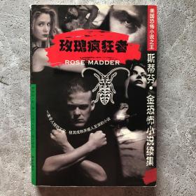 玫瑰疯狂者：斯蒂芬·金恐怖小说续集