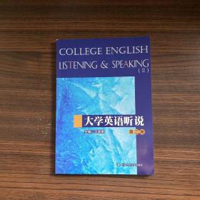 大學英語聽說（第二冊）