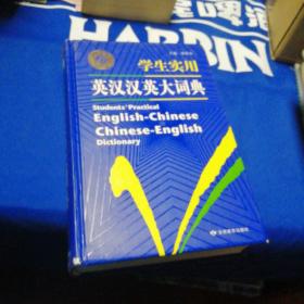 开心辞书 ：学生实用英汉汉英大词典（书内有字迹）