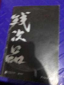 残次品上册