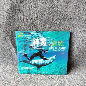 神奇的海豚奥利娜：24开铜版纸彩印