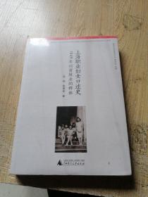 上海职业妇女口述史：1949年以前就业的群体