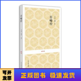 百喻经