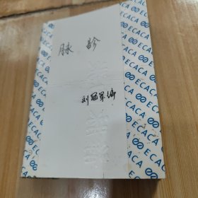 脉诊（1979.一版一印）
