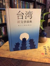 台湾新文学辞典
