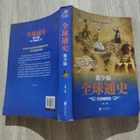 全球通史（青少年版）