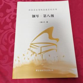 社会音乐考级指南系列丛书：钢琴（第八级）