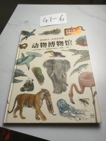 动物博物馆：影响孩子一生的生命课