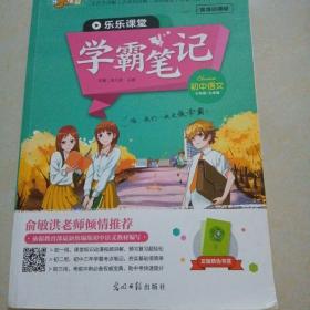 学霸笔记初中语文