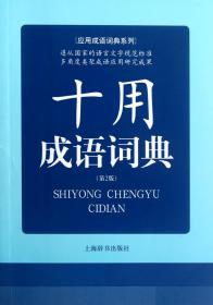 全新正版 十用成語詞典(第2版)/應用成語詞典系列 許正元//高文達//孫越//李新//郭香圃等 9787532636402 上海辭書
