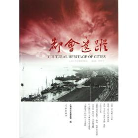 都会遗踪(第8辑)/上海市历史博物馆论丛 9787548604419