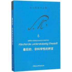 全新正版 最后的非科学性的附言(克尔凯郭尔文集) 克尔凯郭尔 9787520309806 中国社会科学出版社