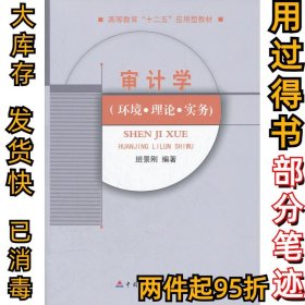 审计学(环境理论实务)班景刚9787509532973中国财政经济出版社2012-03-01