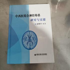 中西医结合神经外科研究与实践(正版特价图书)