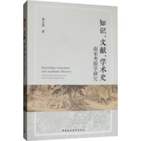 知识、文献、学术史 南宋据学研究 史学理论 温志拔 新华正版
